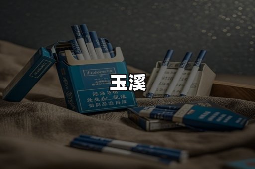 玉溪